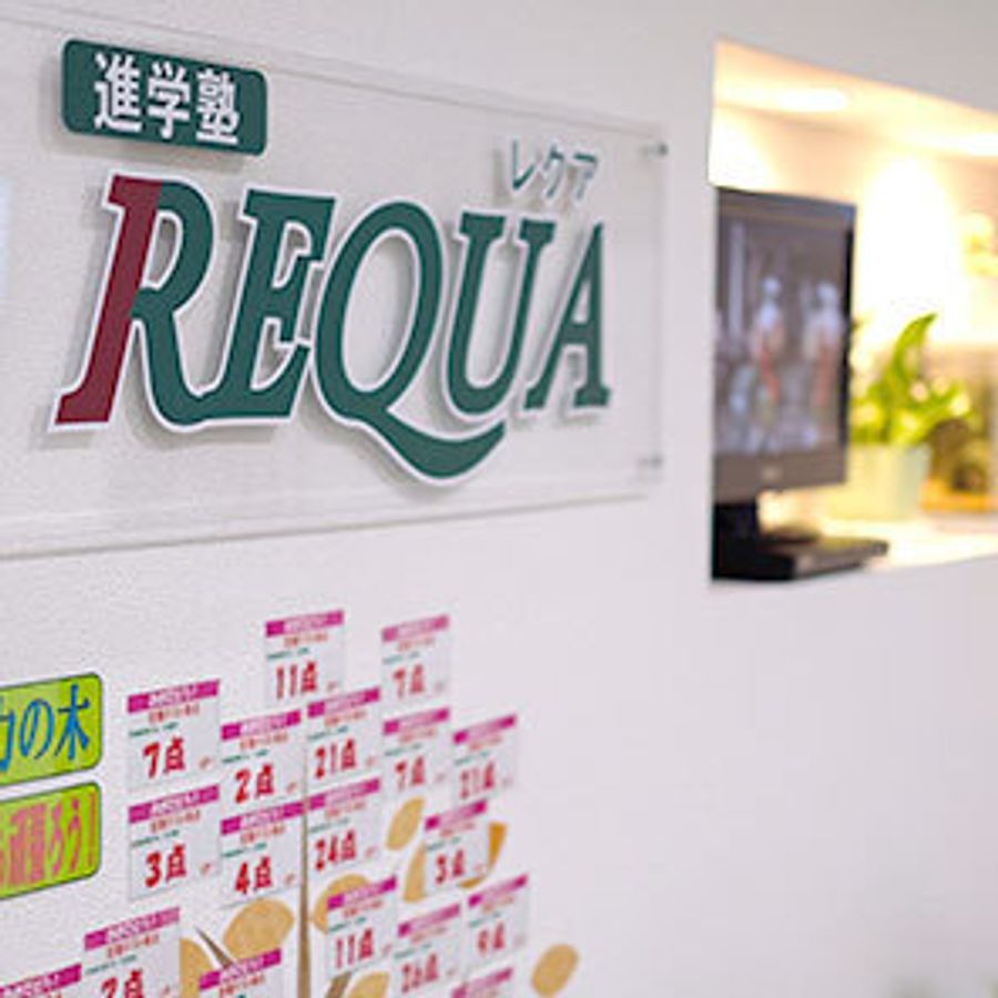 進学塾ＲＥＱＵＡ 教室 2