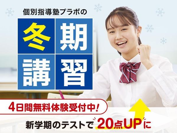 個別指導塾プラボの冬期講習