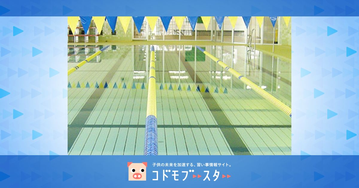 仁川学院スイミングスクールの口コミ 評判 兵庫県西宮市甲東園の子どもスイミング 水泳スクール 子供の習い事の体験申込はコドモブースター