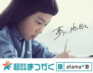 超個別指導塾まつがく 進学個別atama+塾 教室 0
