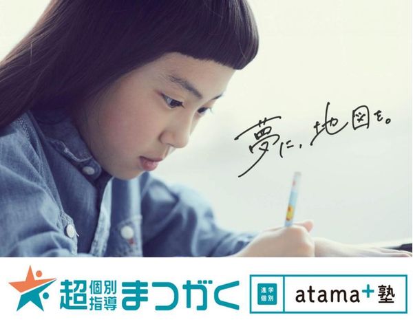 超個別指導塾まつがく 進学個別atama+塾の冬期講習