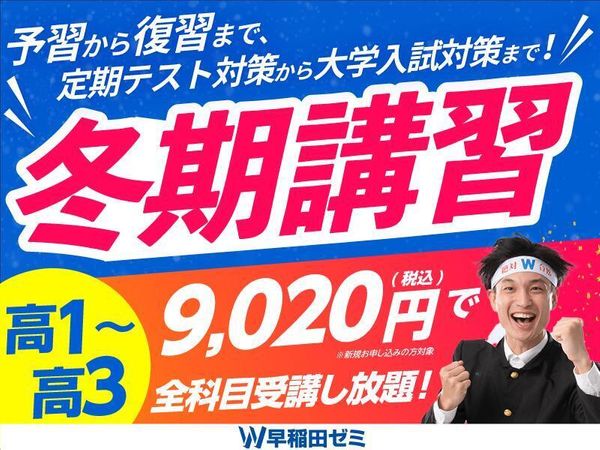 W早稲田ゼミ【ハイスクール】の冬期講習