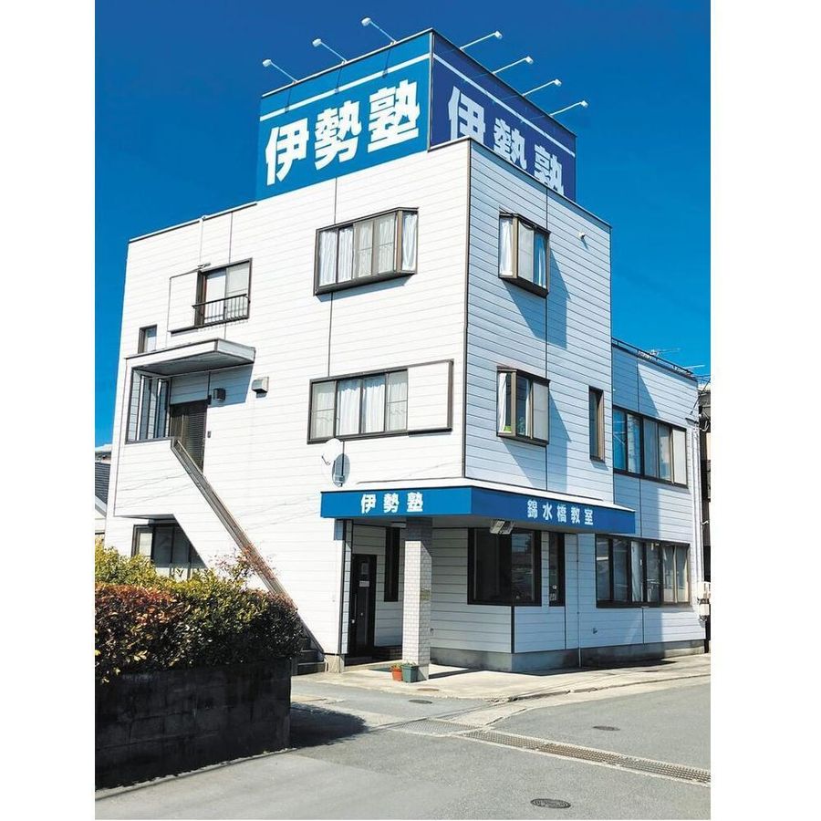 伊勢塾 錦水橋教室6