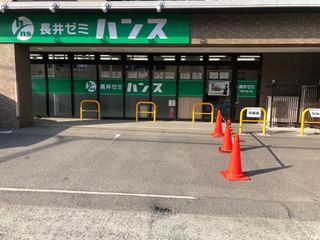 総合受験専門塾長井ゼミハンス 教室 2