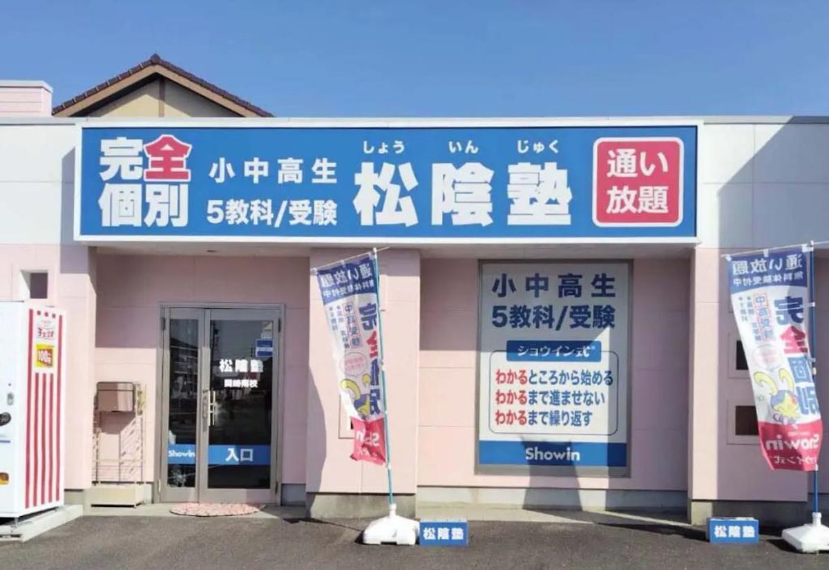 完全個別 松陰塾 岡崎南校2