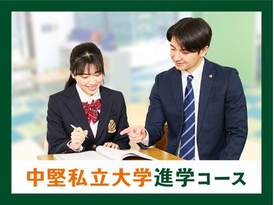 個別指導キャンパス 立石校の中堅私立大学進学コース