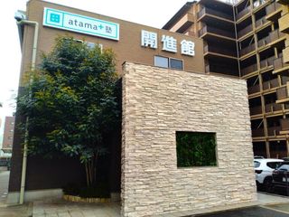 進学個別atama+塾 門戸校2