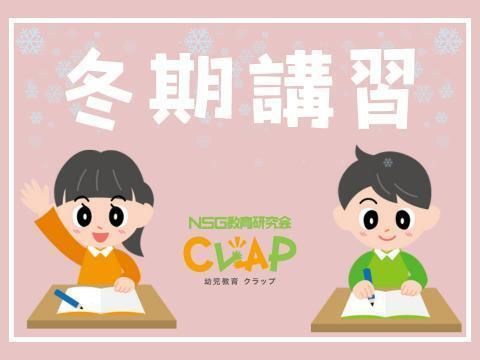 NSG教育研究会 CLAPの冬期講習
