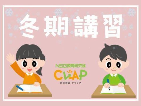 ＮＳＧ教育研究会　ＣＬＡＰの冬期講習