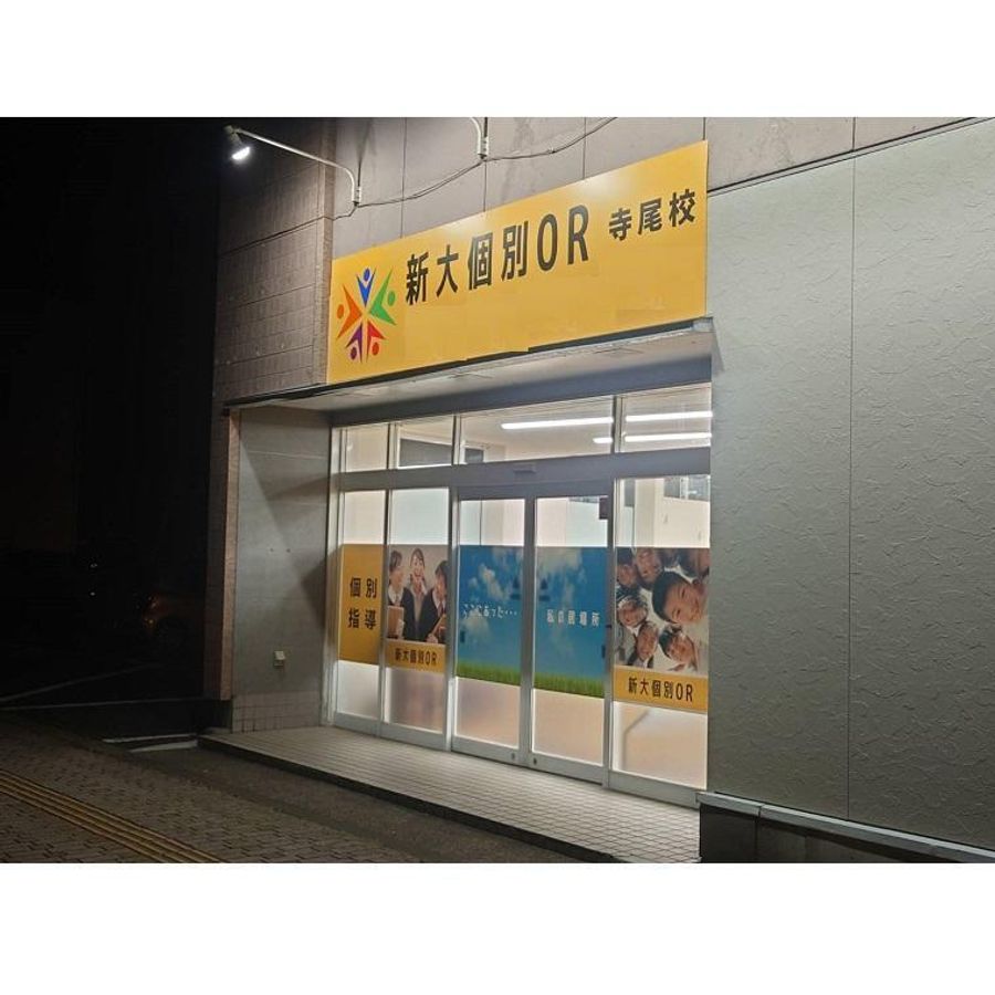 新大個別OR 寺尾校3