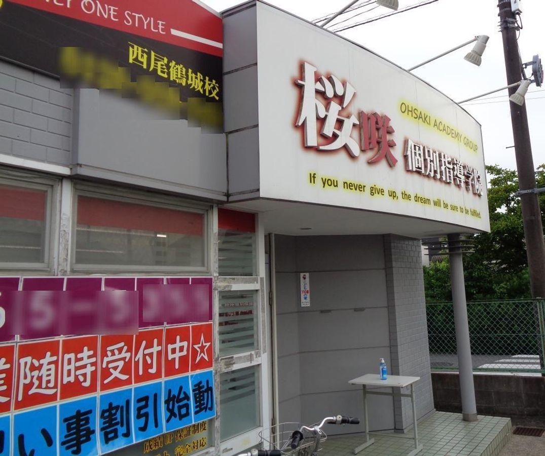 桜咲個別指導学院 西尾鶴城校7