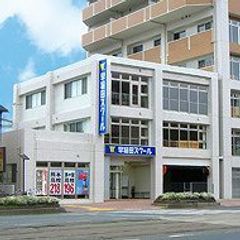 早稲田スクール 教室 1