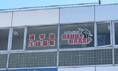 STUDY GRASP 本校
