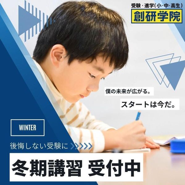 創研学院【西日本】の冬期講習