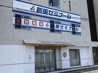 創英ゼミナール 瀬谷校7