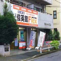 俊英館フレックス 西立川校2