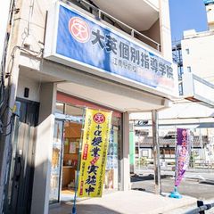 大英個別指導学院 江南駅前校2