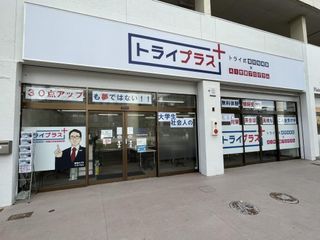 個別指導塾 トライプラス 教室 3