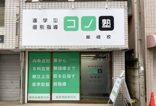 個別指導 コノ塾 柴崎校8