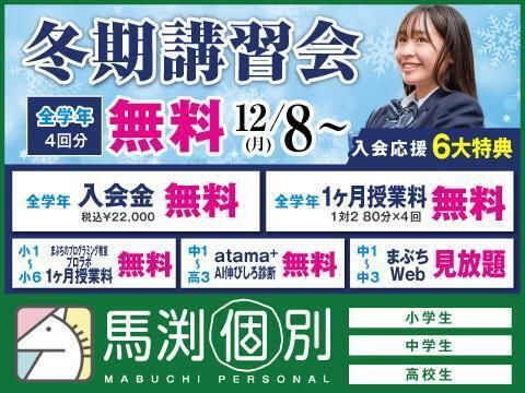 馬渕個別の冬期講習