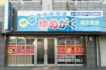 ゆめがく 福生教室