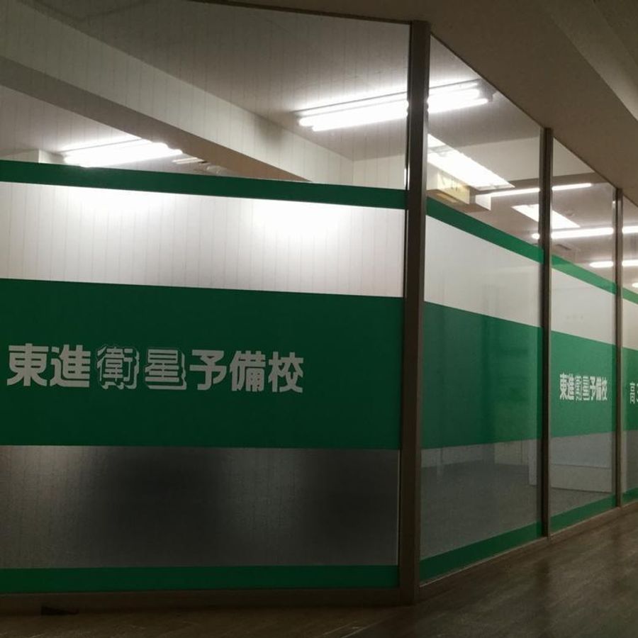 ベスト学院【東進衛星予備校】 いわき駅東校5