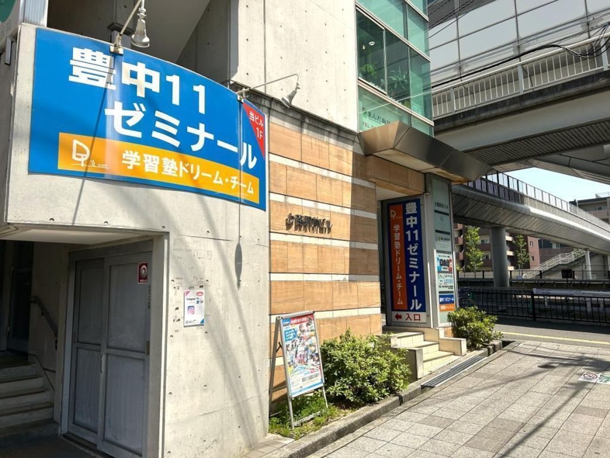 学習塾ドリーム・チーム 豊中11ゼミナール【豊中第十一中学校区専門】3