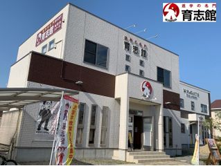 進学の名門 育志館 教室 0