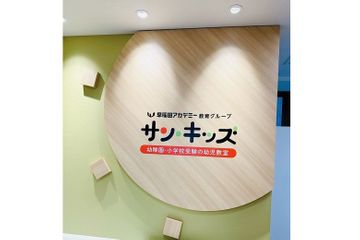 サン・キッズ 豊洲校