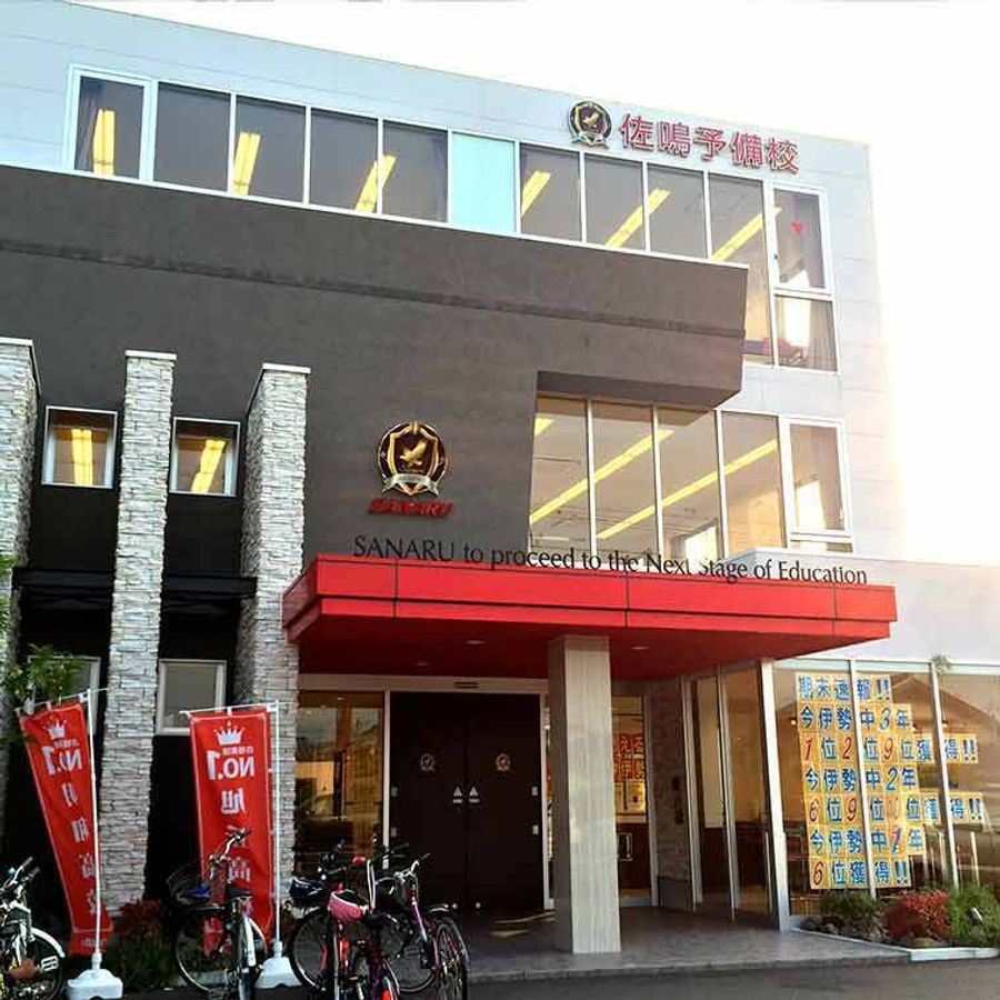 佐鳴予備校【初中等部】 今伊勢校2