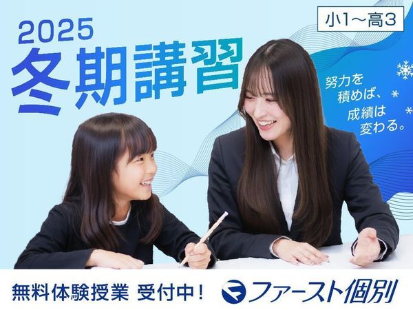 ファースト個別の冬期講習