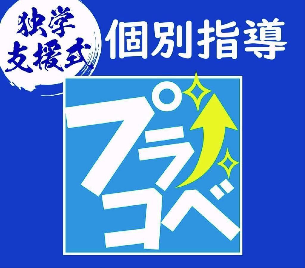 個別指導プラコベ