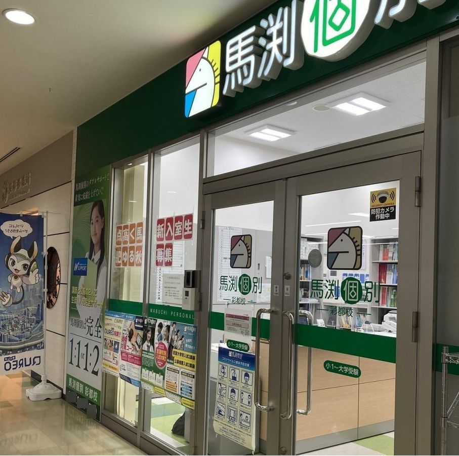 馬渕個別 彩都校2