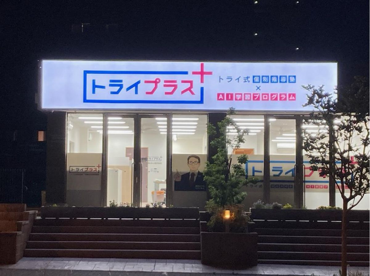 個別指導塾 トライプラス 万博記念公園駅前校4