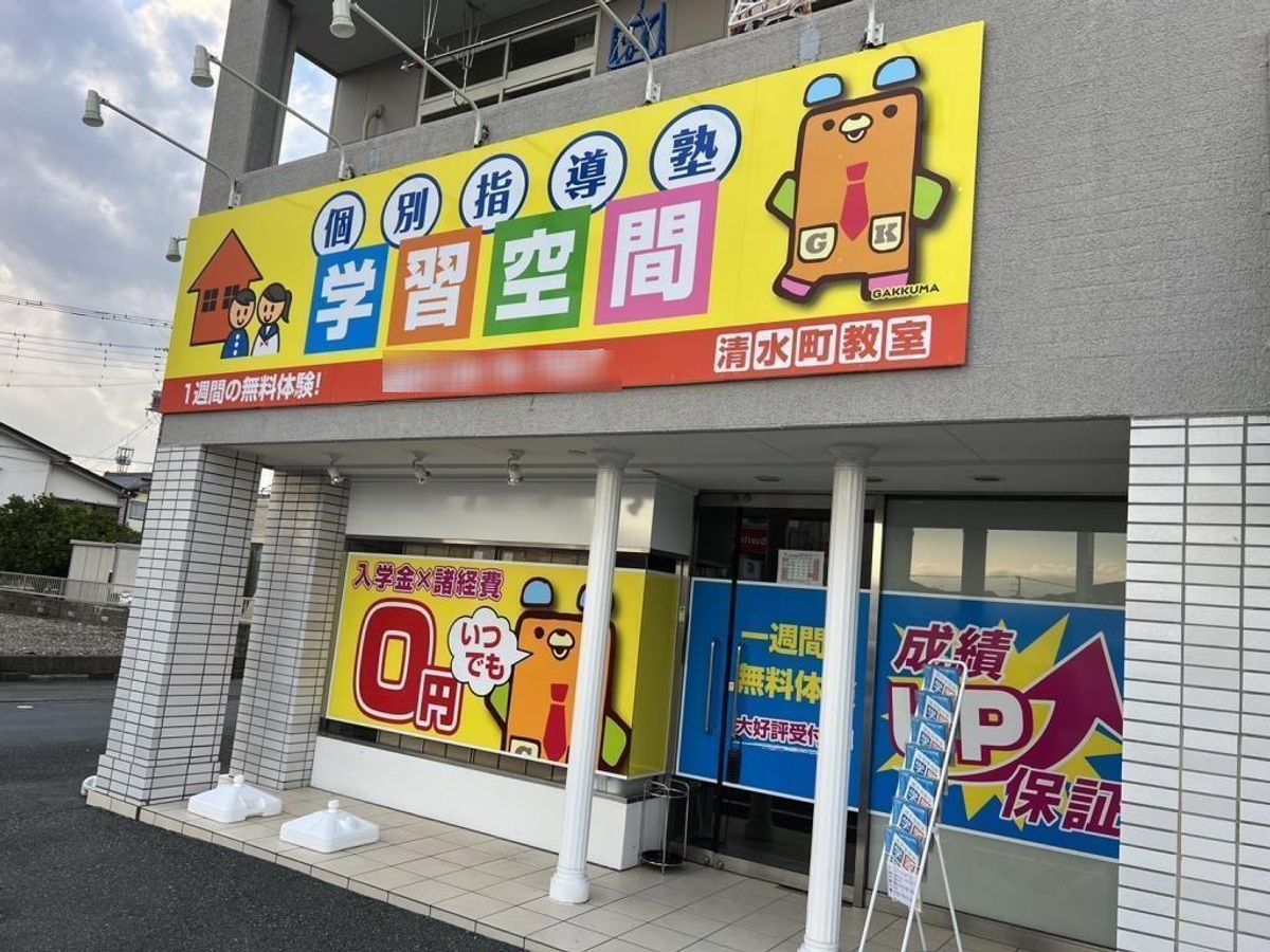 個別指導塾 学習空間 清水町教室3