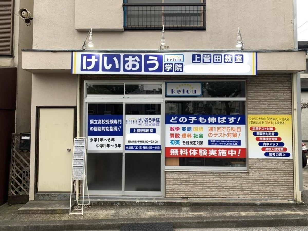 けいおう学院 上菅田教室2