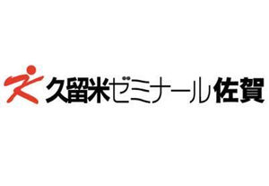 久留米ゼミナール佐賀