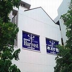 木村塾 個別指導 Harvest 教室 1