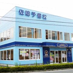 佐鳴予備校【初中等部】 浅羽校2