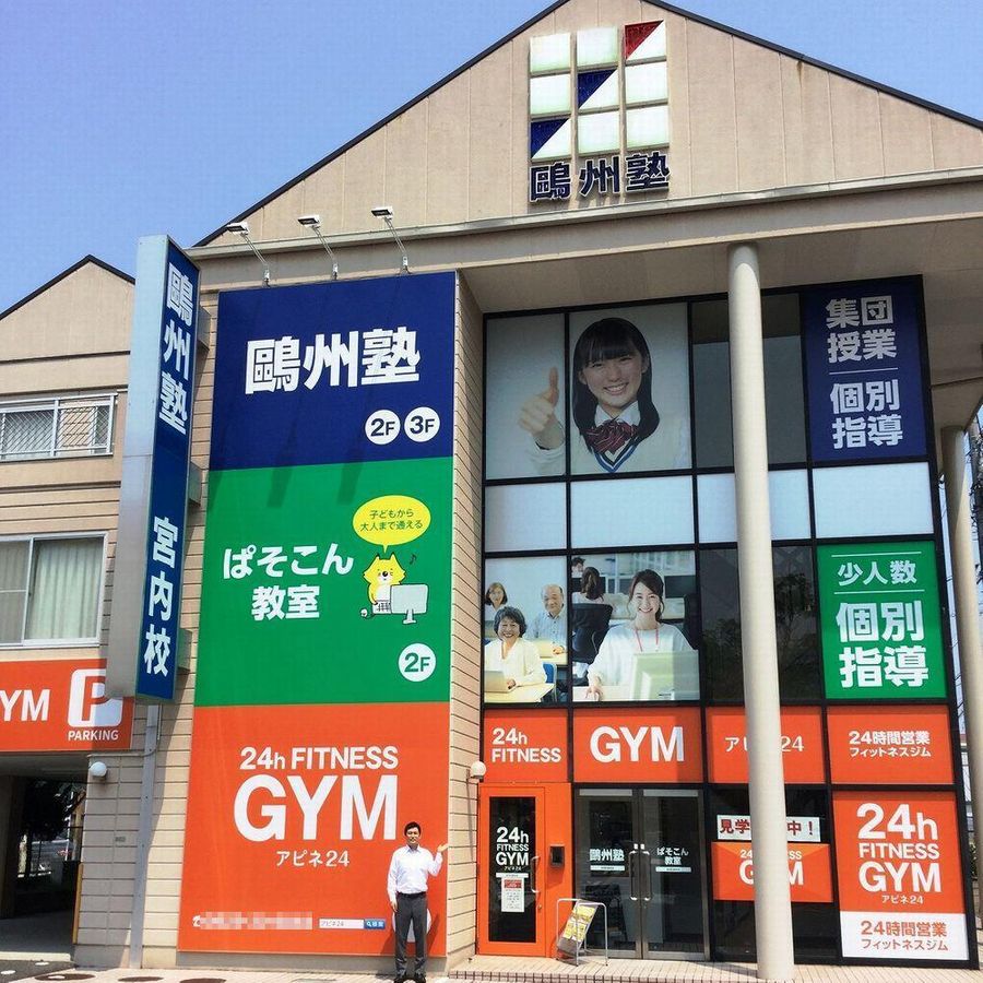 鷗州塾 宮内校2