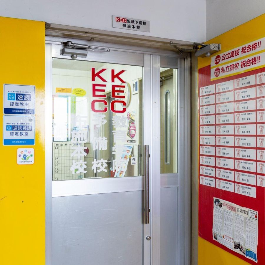 KEC近畿予備校 教室 2