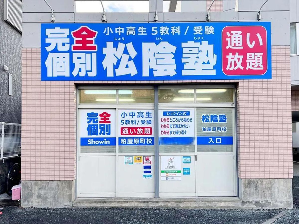 完全個別 松陰塾 粕屋原町校2