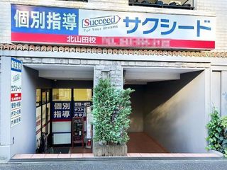 個別指導学院サクシード 教室 1