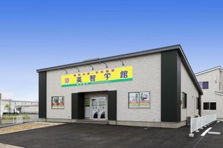 英智学館 美田園校12