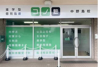 個別指導 コノ塾 中野島校10