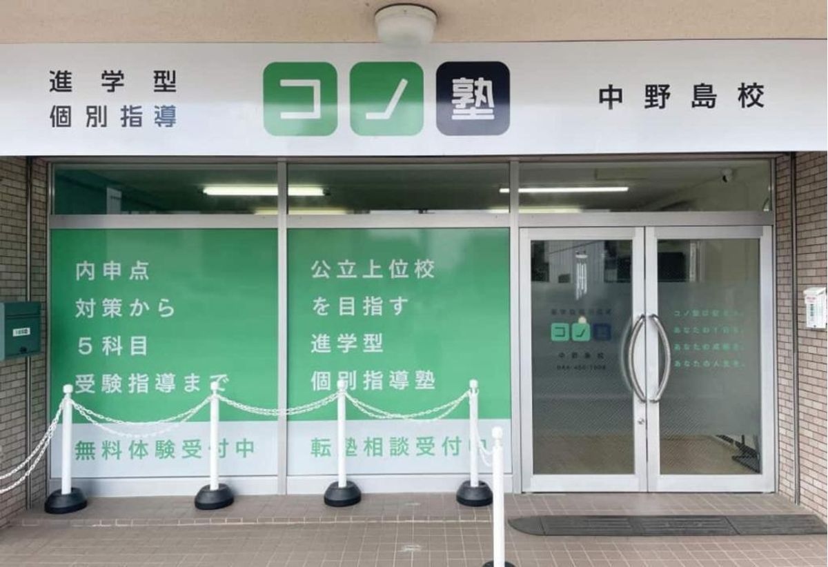 個別指導 コノ塾 中野島校10