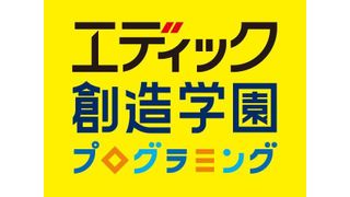 エディック・創造学園【プログラミング講座】