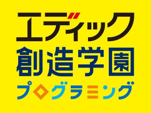 エディック・創造学園【プログラミング講座】