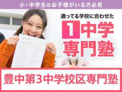 学習塾ドリーム・チーム 豊中第３ゼミナール【豊中第三中学校区専門】の紹介