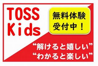 TOSS Kids 教室 1